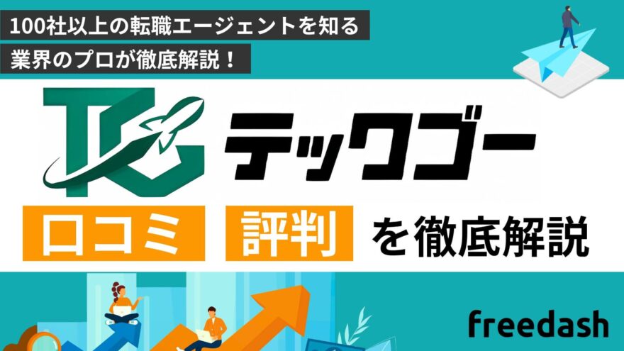 テックゴーの評判・口コミや案件特徴を他社比較して解説