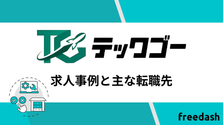 テックゴーの求人事例と主な転職先