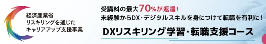 Winスクールのリスキリング学習コース