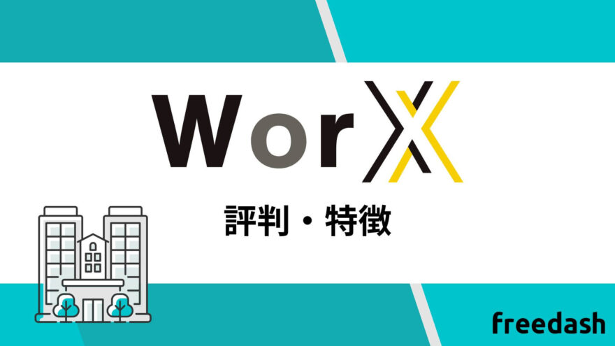 worxの評判・特徴