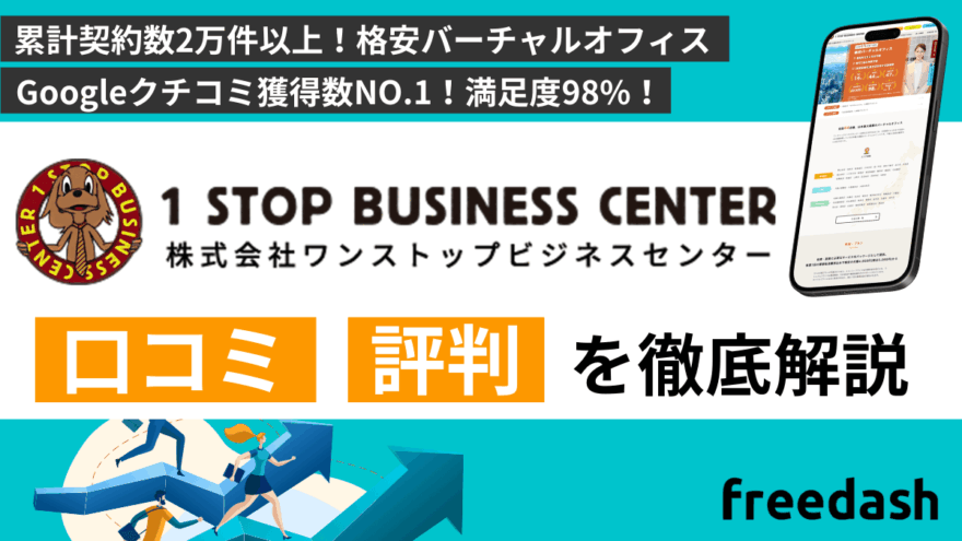 ワンストップビジネスセンターの評判・口コミは？特徴を他社比較しながら開設