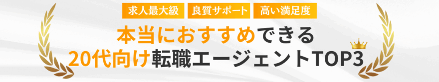 厳選本当におすすめしたい20代向け転職エージェントTOP3