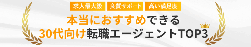 厳選本当におすすめしたい30代向け転職エージェントTOP3
