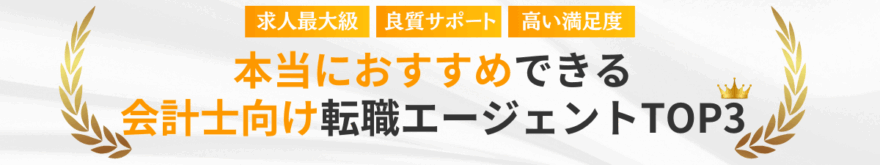 厳選本当におすすめしたい会計士向け転職エージェントTOP3