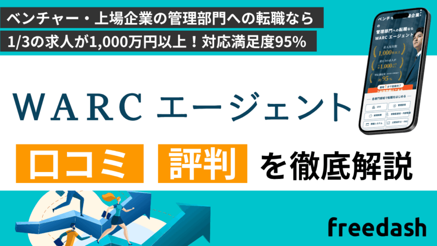 WARCエージェントの評判・口コミや案件特徴を他社比較して解説
