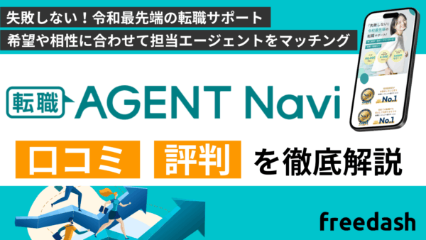 転職エージェントナビの評判・口コミや案件特徴を他社比較して解説
