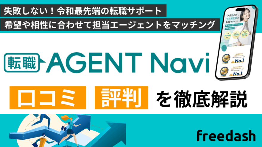 転職エージェントナビの評判・口コミや案件特徴を他社比較して解説