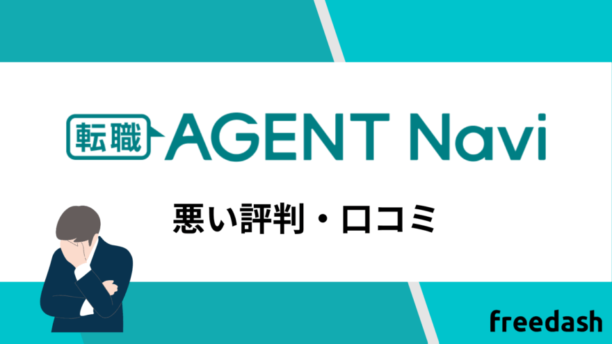 転職エージェントナビの悪い評判と口コミ