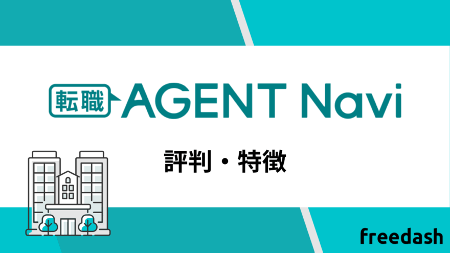 転職エージェントナビの評判と特徴