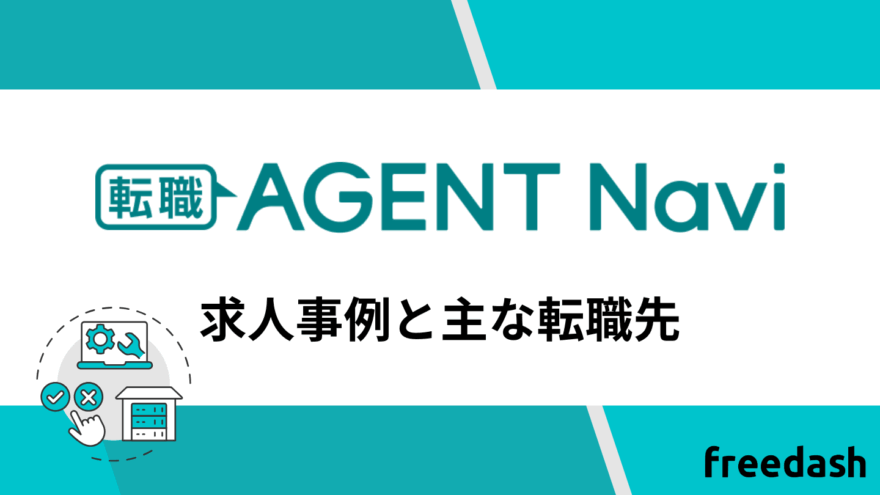 転職エージェントナビの求人事例と主な転職先