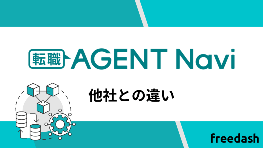 転職エージェントナビの他社との違い