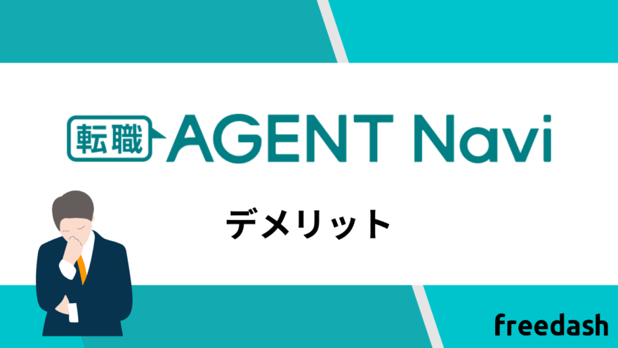 転職エージェントナビのデメリット