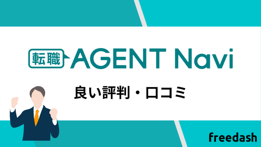 転職エージェントナビの良い評判と口コミ