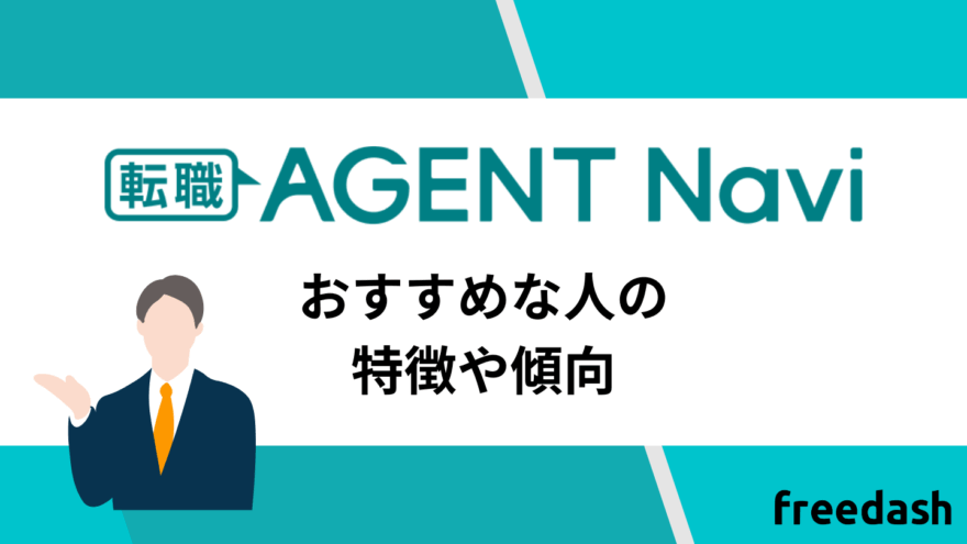 転職エージェントナビのおすすめな人の特徴や傾向