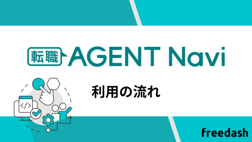 転職エージェントナビの利用の流れ
