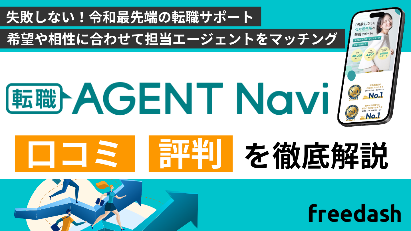転職エージェントナビの評判・口コミや案件特徴を他社比較して解説