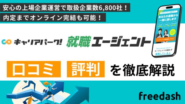 キャリアパーク転職エージェントの評判・口コミや案件特徴を他社比較して解説
