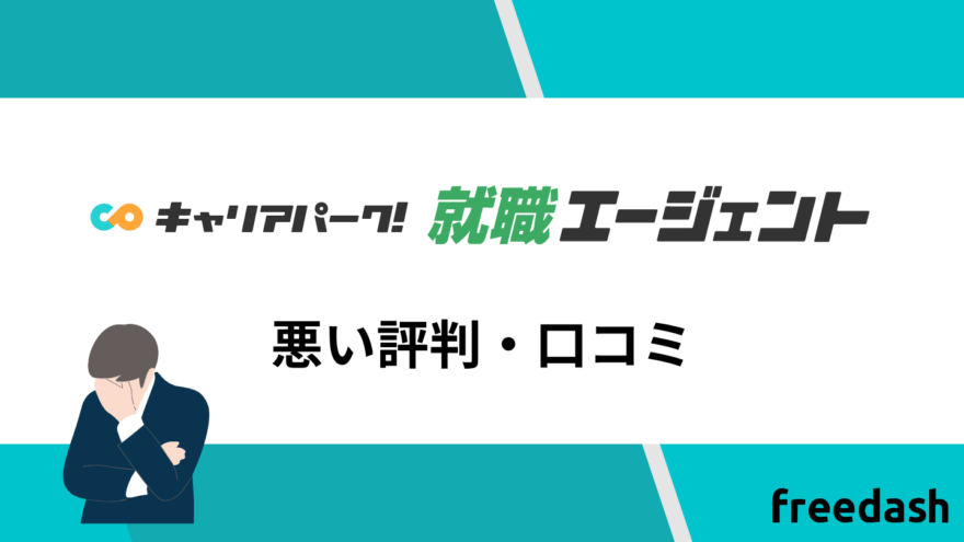 キャリアパーク転職エージェントの悪い評判・口コミ