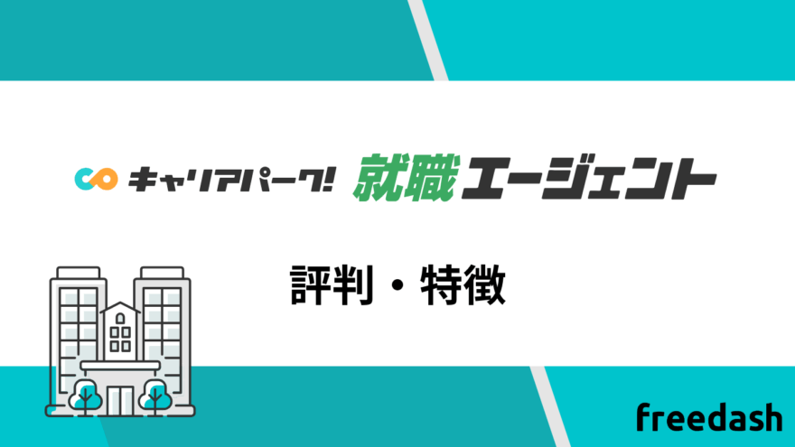 キャリアパーク転職エージェントの評判・特徴