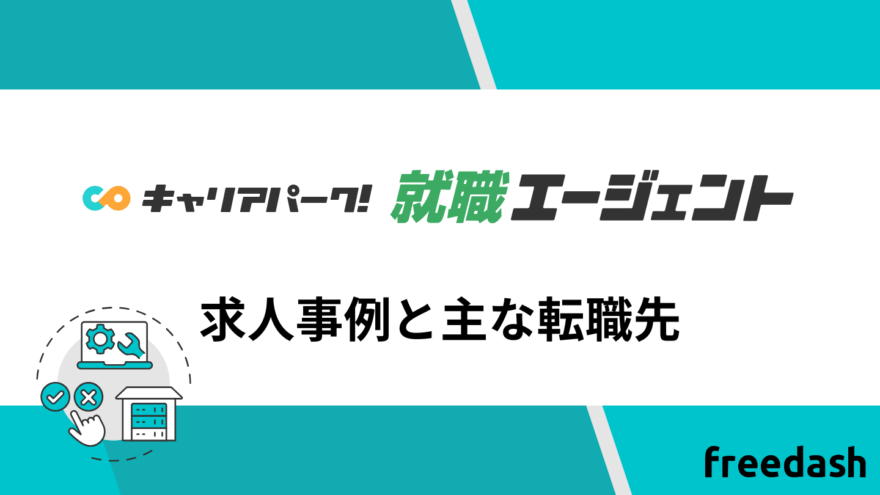 キャリアパーク転職エージェントの求人事例と主な転職先