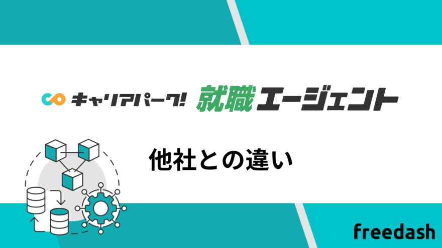キャリアパーク転職エージェントの他社との違い