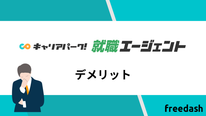 キャリアパーク転職エージェントのデメリット