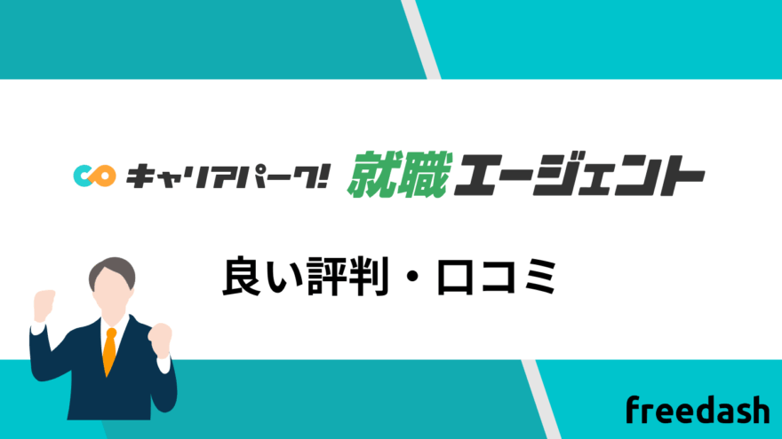 キャリアパーク転職エージェントの良い評判・口コミ