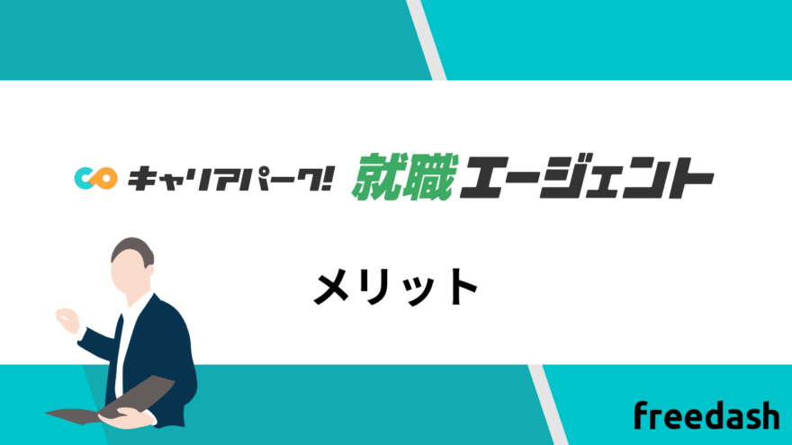 キャリアパーク転職エージェントのメリット