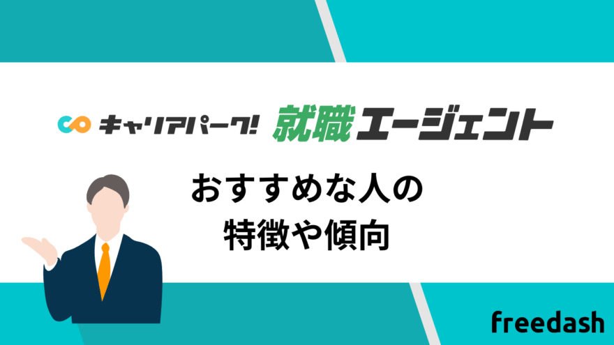キャリアパーク転職エージェントのおすすめな人の特徴や傾向