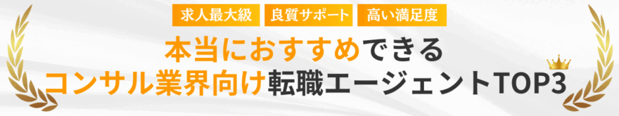 厳選本当におすすめしたいコンサル業界向け転職エージェントTOP3