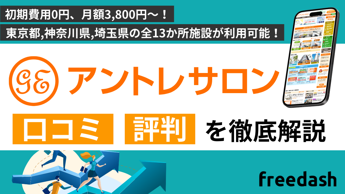 アントレサロンのの評判・口コミは？特徴を他社比較しながら解説