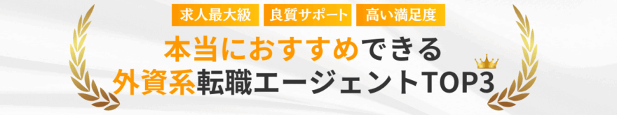 厳選本当におすすめしたい外資系向け転職エージェントTOP3
