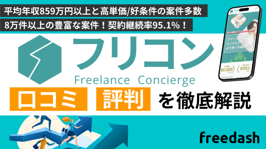 フリコンの評判・口コミや案件特徴を他社比較して解説