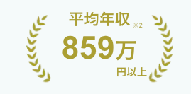 フリコンの平均年収4