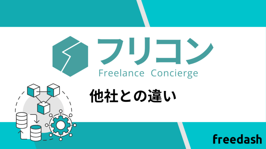 フリコンの他社との違い