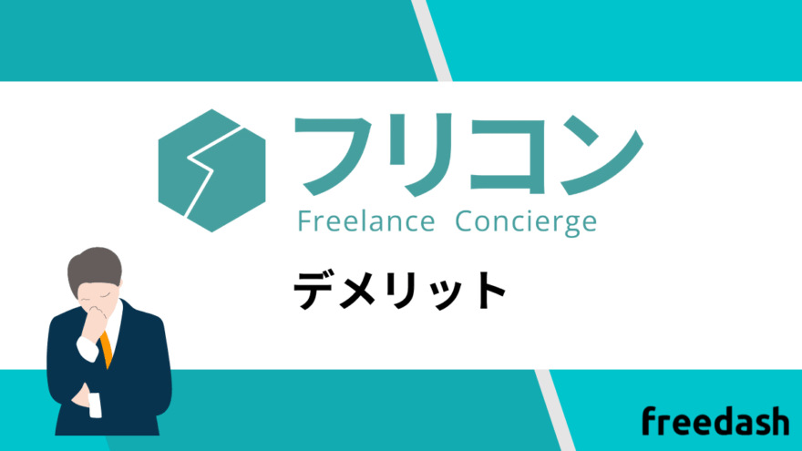 フリコンのデメリット