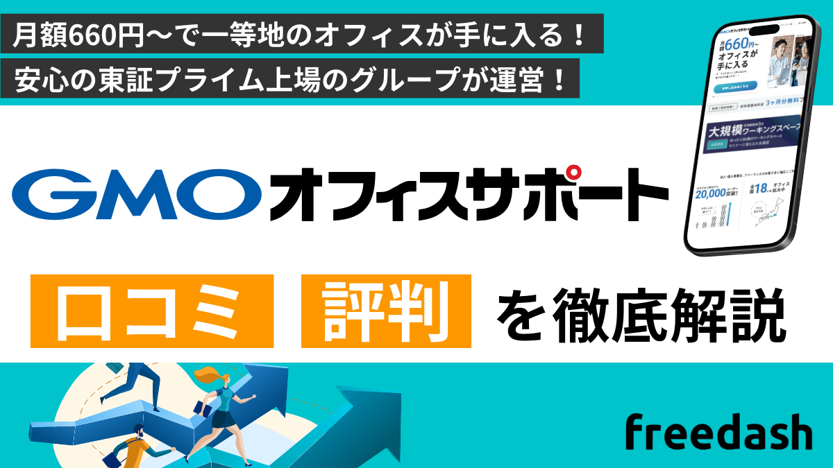 GMOオフィスサポートの評判・口コミは？特徴を他社比較しながら解説