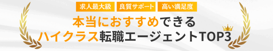 厳選本当におすすめしたいハイクラス向け転職エージェントTOP3