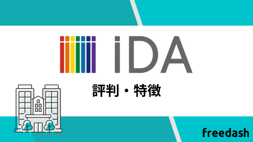 iDAの評判・特徴