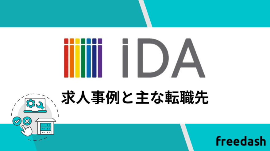 iDAの求人事例と主な転職先