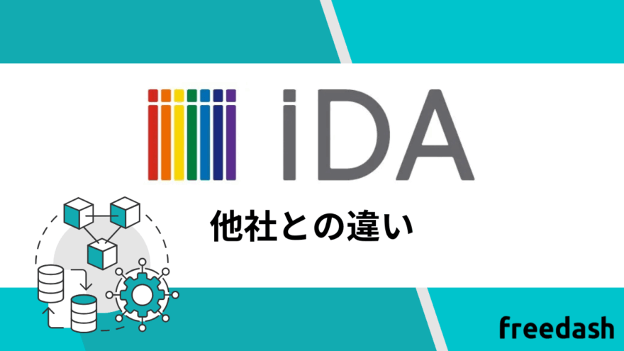 iDAの他社との違い