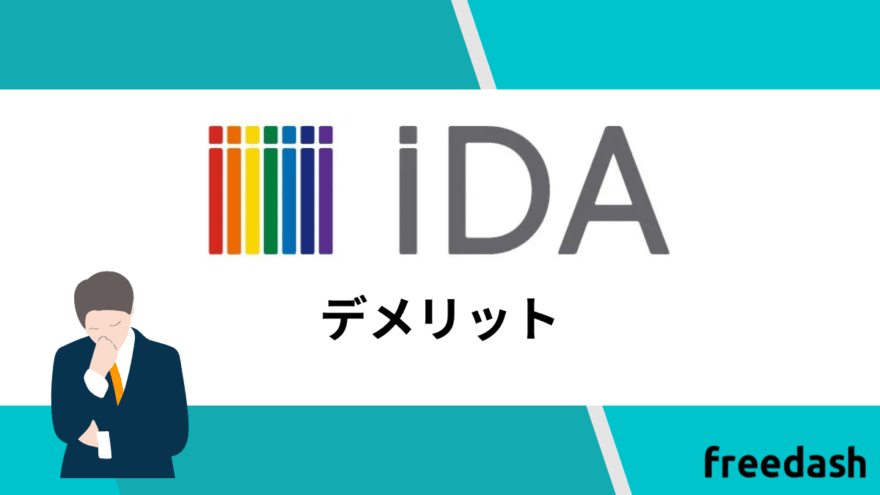 iDAのデメリット