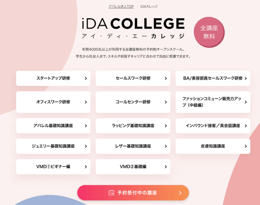 iDAの無料講座