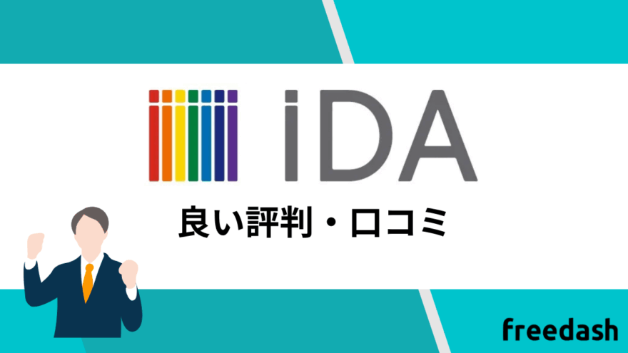 iDAの良い評判・口コミ