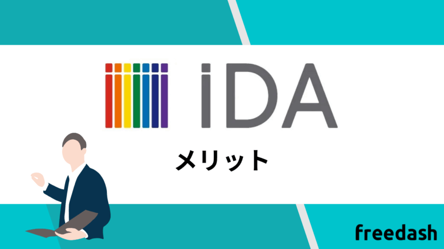 iDAのメリット