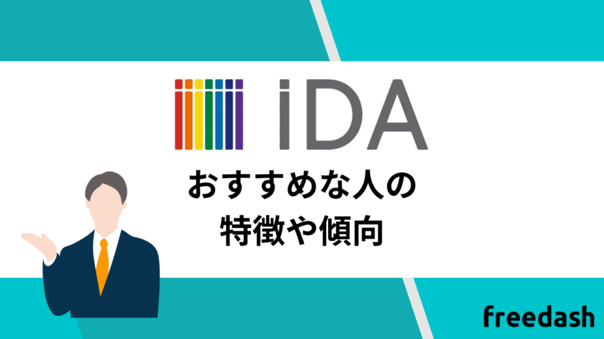 iDAのおすすめな人の特徴や傾向