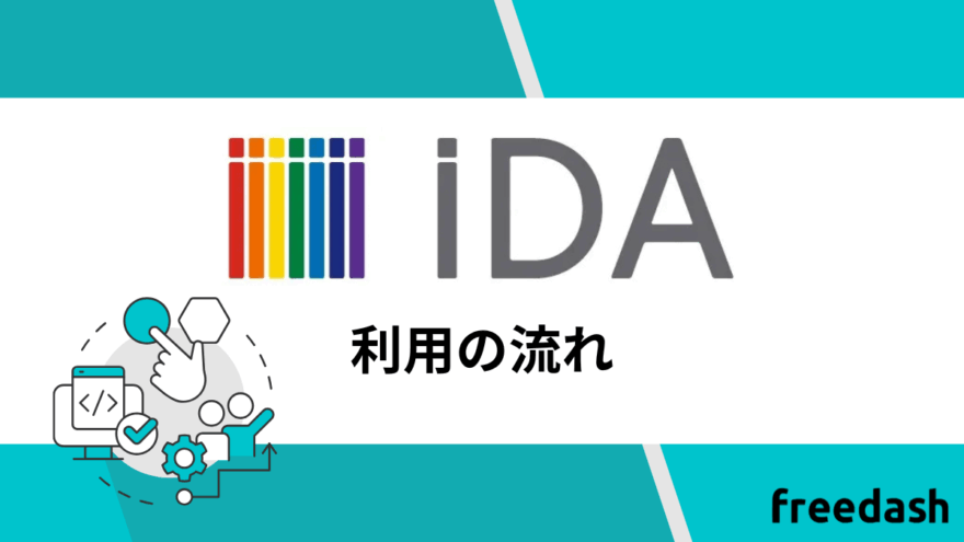 iDAの利用の流れ
