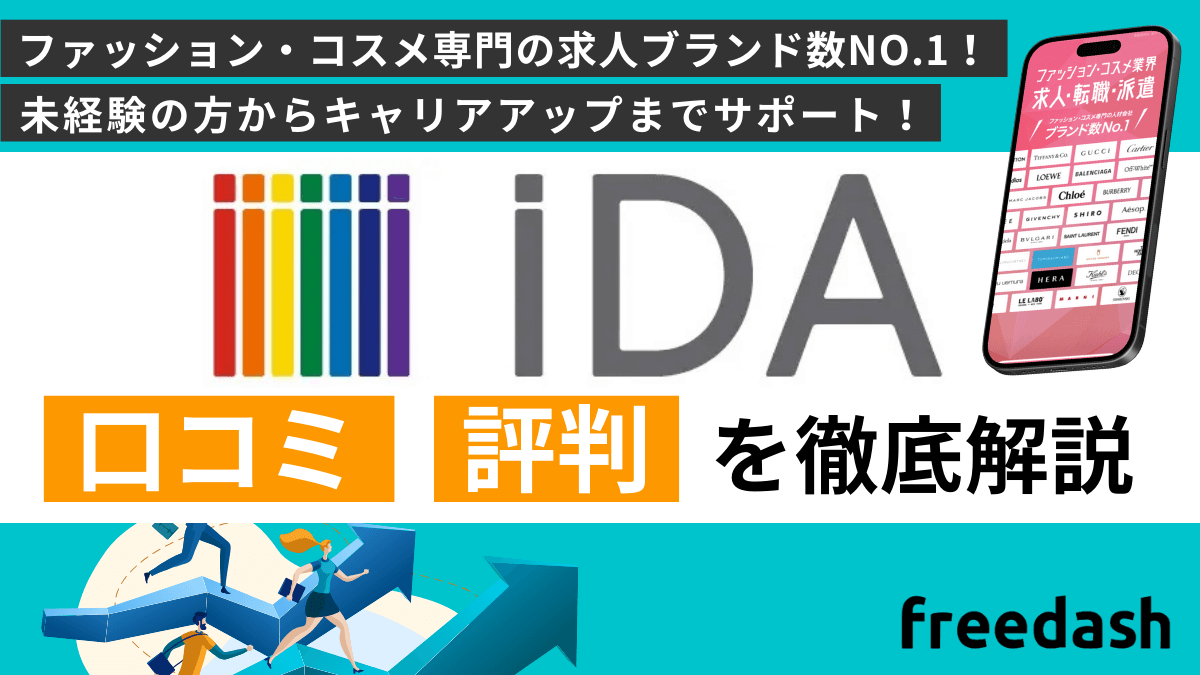 iDAの評判・口コミや案件特徴を他社比較して解説