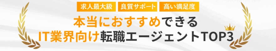 厳選本当におすすめしたいIT業界向け転職エージェントTOP3