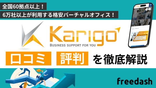 Karigoの評判・口コミは？特徴を他社比較しながら開設
